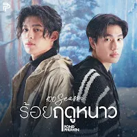 Pond Naravit — ร้อยฤดูหนาว (100 Seasons) Ft Phuwin — обложка