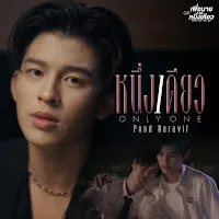 Pond Naravit — หนึ่งเดียว (Only One) [เพลงประกอบซีรีส์ เพื่อนายแค่หนึ่งเดียว Never Let Me Go] — обложка